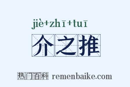 介之推是什么意思的图片